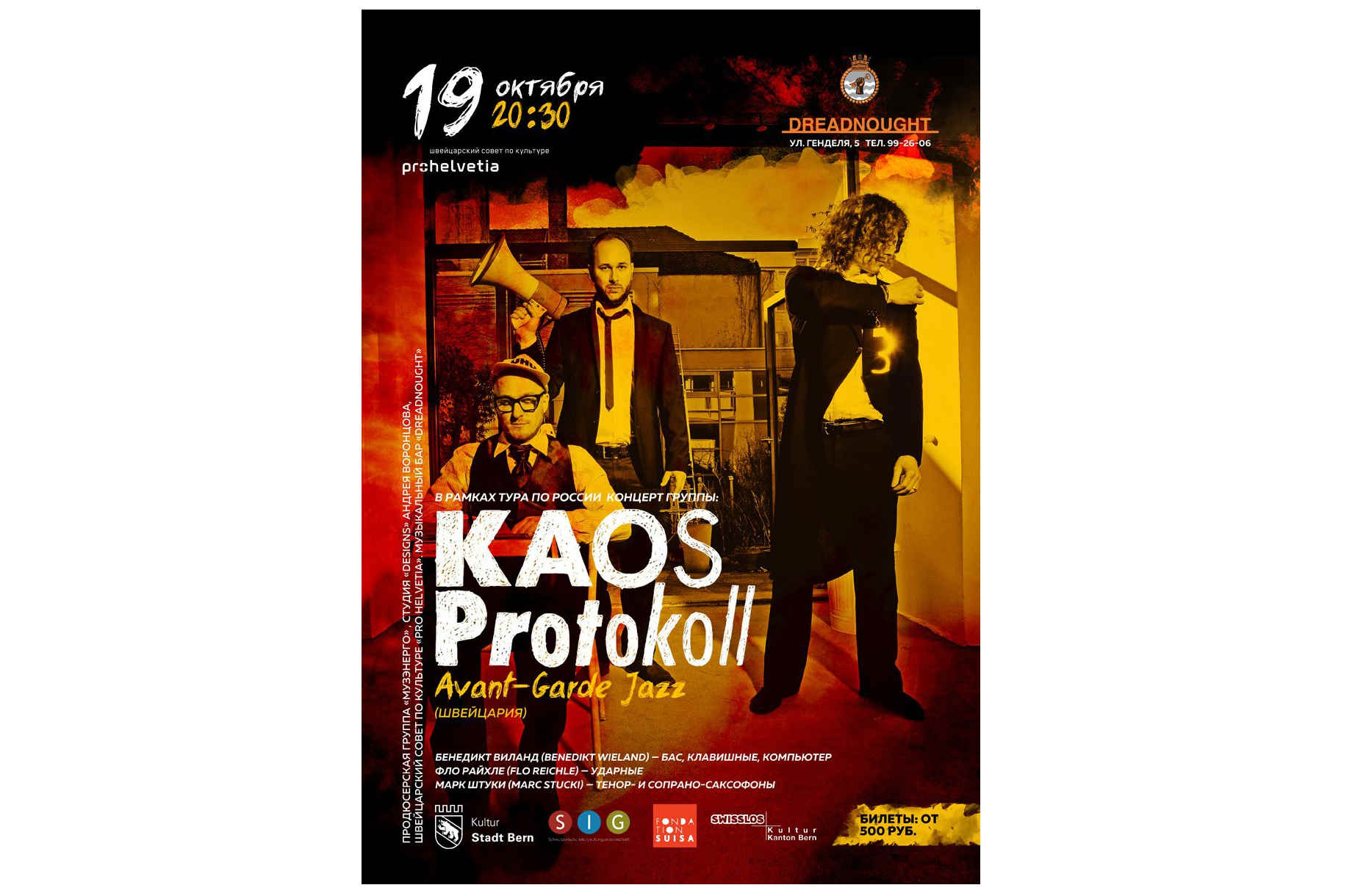 В Калининграде выступят швейцарцы KAOS Protokoll  