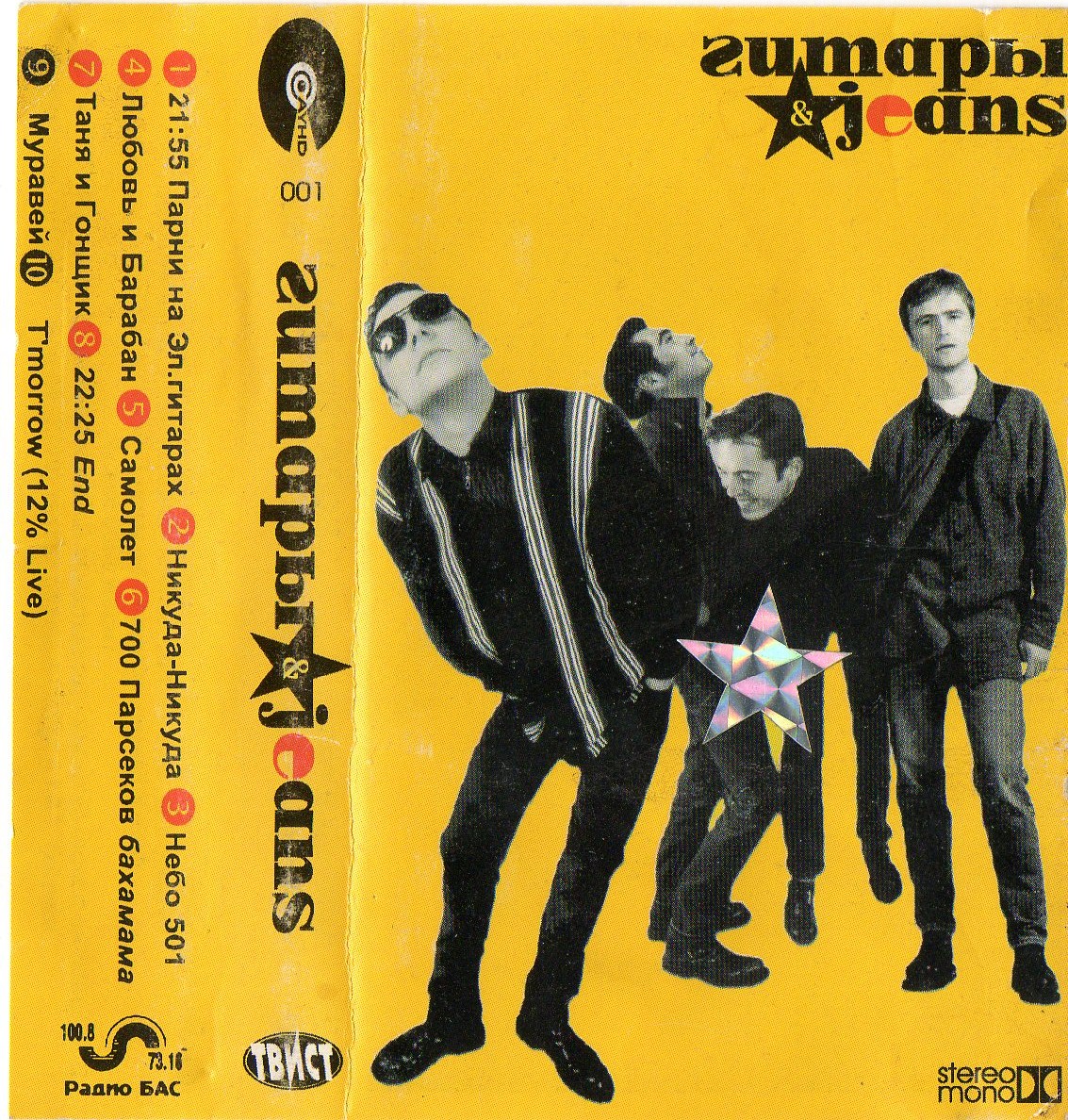 На фото ниже: Обложка «Жёлтого альбома», выпущенного на кассете в 1996 