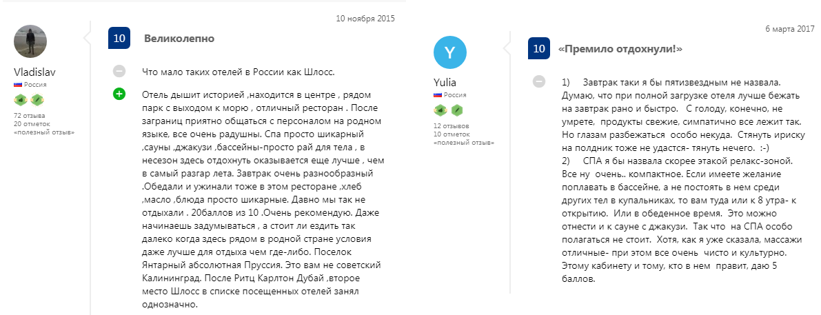 Сайт: schloss-hotel.ru
Отзывы (слева лучший, справа худший): 