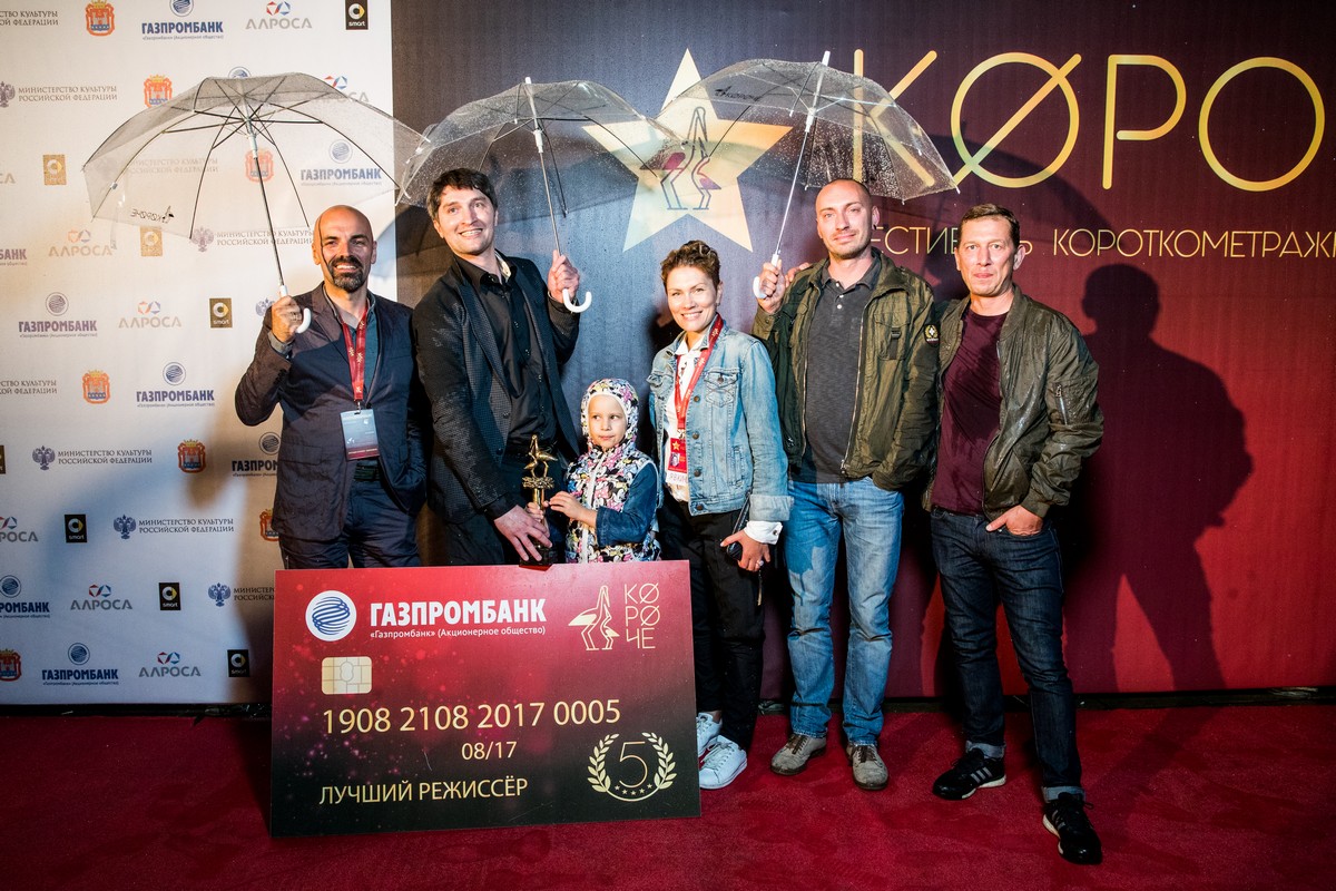 Команда фильма «Как я сбросил кожу» Алексея Шабарова – победителя в номинации «Лучший режиссёр» 5-го фестиваля «Короче». 