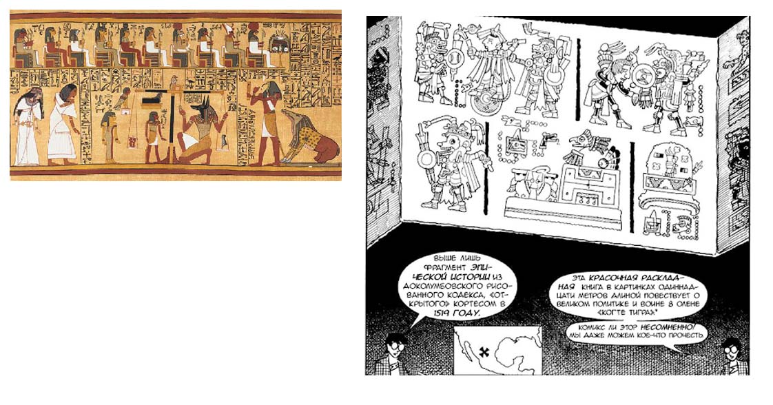 Слева: фрагмент древнеегипетских фресокСправа: отрывок из книги Скотта Макклауда «Понимание комикса» 