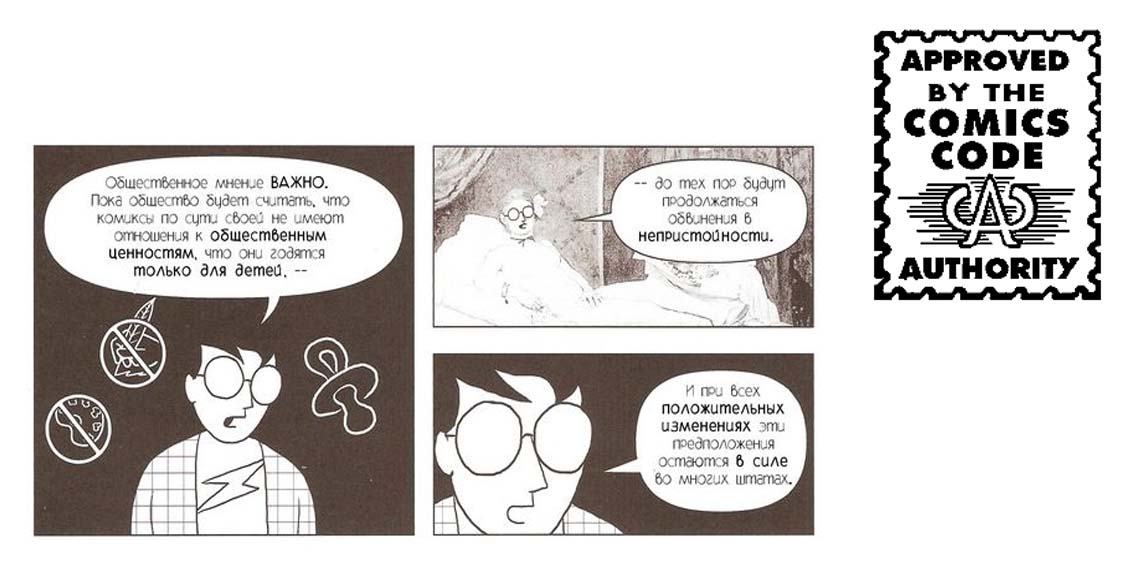 Слева: отрывок из книги Скотта Макклауда «Переосмысление комикса»Справа: Кодекс комиксов 