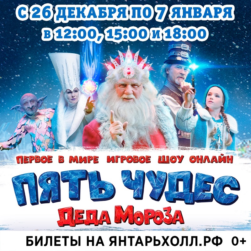 По 7 января, ежедневно в 12:00, 15:00 и 18:00, от 890 руб.,онлайн, билеты на сайте «Янтарь-холла» 