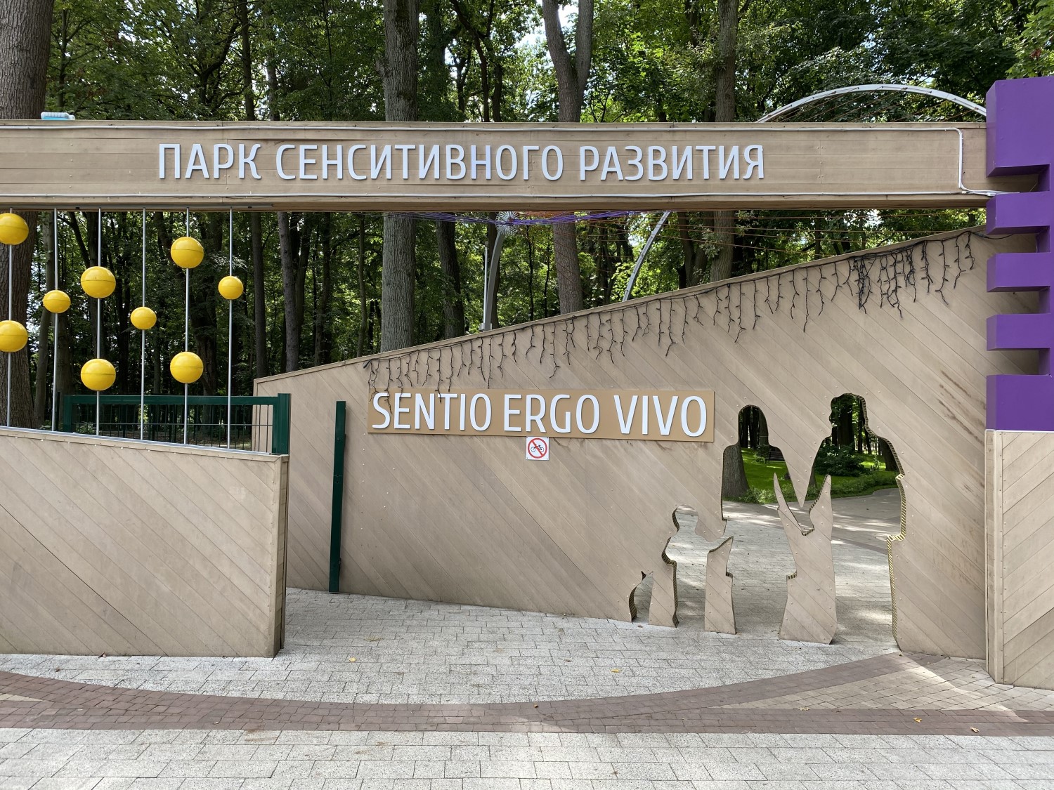 Сенситивный парк в Гурьевске 