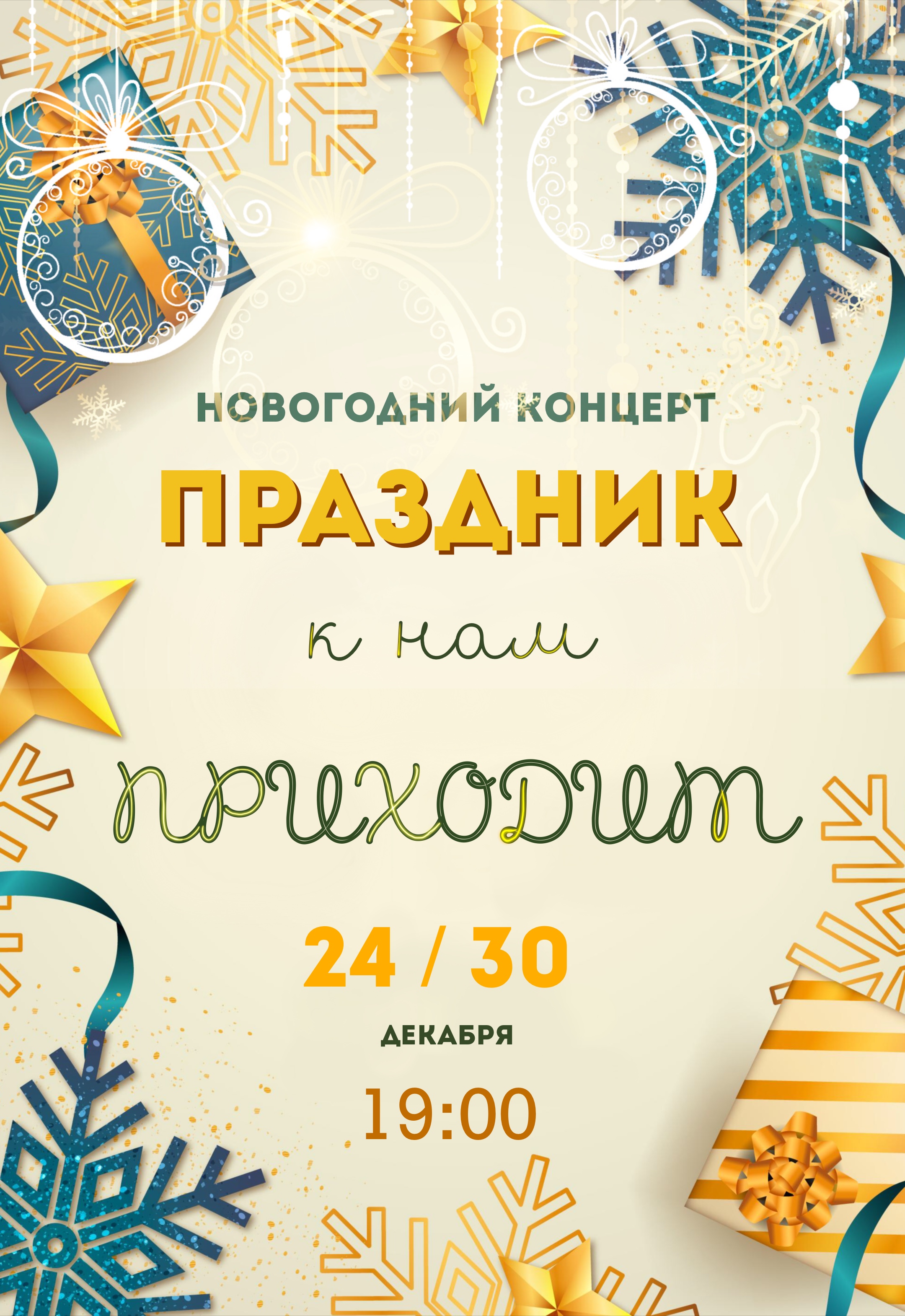 24 и 30 декабря, 19:00, от 350 руб.Музыкальный театр, пр-т Мира, 87 