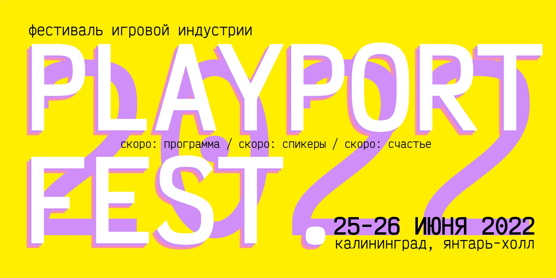 «Янтарь-холл» примет второй международный фестиваль игровой индустрии PlayPort Fest  