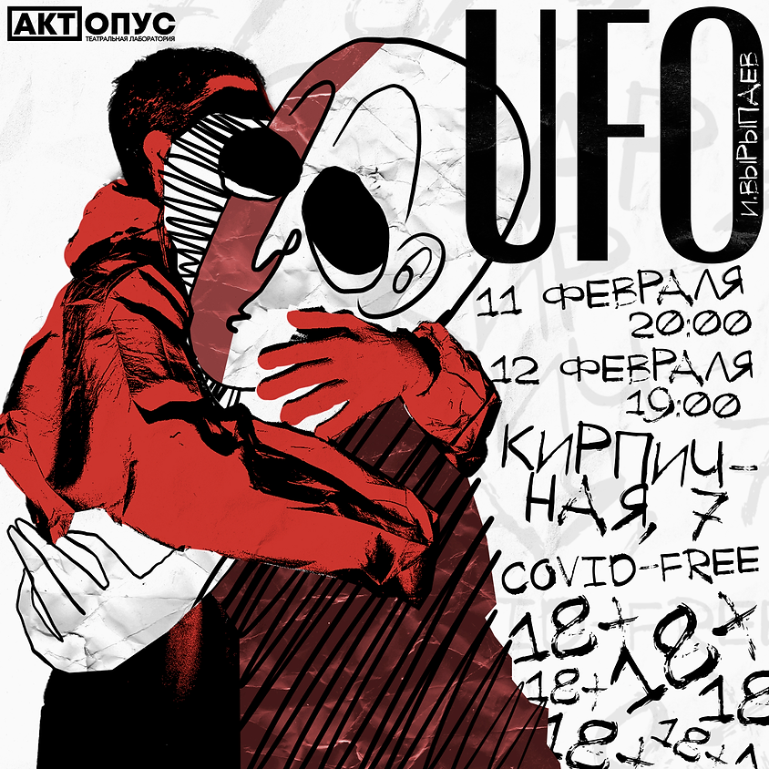 11 февраля, 20:00, 12 февраля, 19:00, 650 руб.Театральная лаборатория Act.Opus. Калининград, ул. Кирпичная, 7 