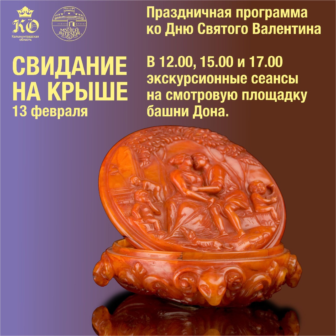 13 февраля, 12:00, 15:00 и 17:00Музей янтаря. Калининград, пл. Маршала Василевского, 1 