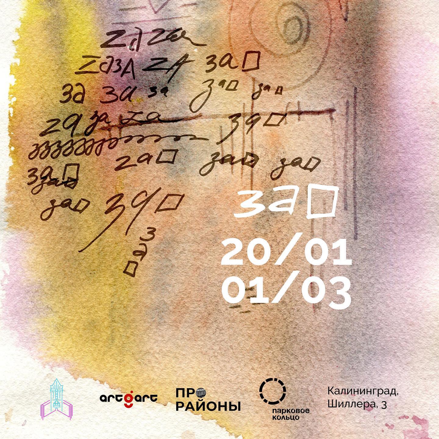 До 1 марта, пн.–пт. 9:00–21:00, сб. 12:00–18:00, вход свободныйГалерея ARTGART. Калининград, ул. Шиллера, 3 