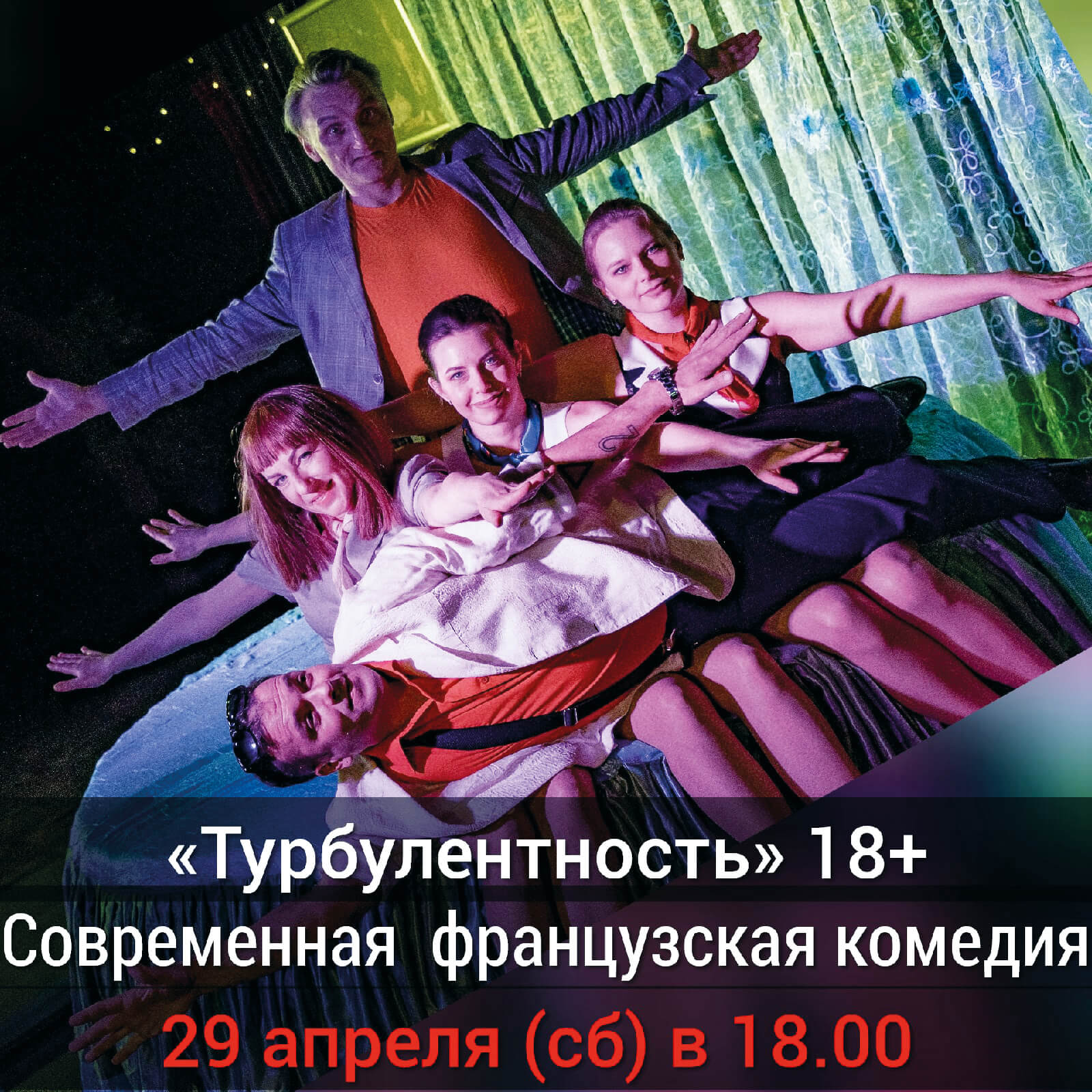 29 апреля, 18:00, от 1000 руб.Театр Николая Захарова. Калининград, ул. Глазунова, 9 