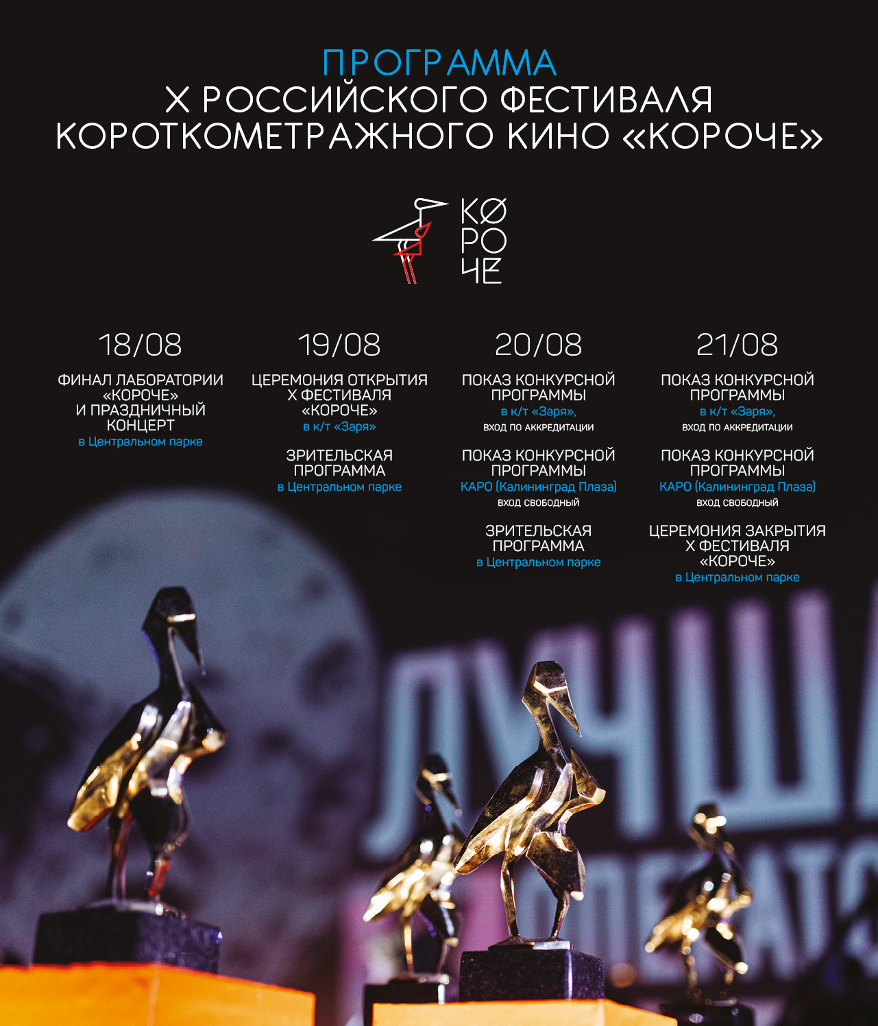 Фестиваль «Короче» пройдёт в Калининграде в 10-й раз  