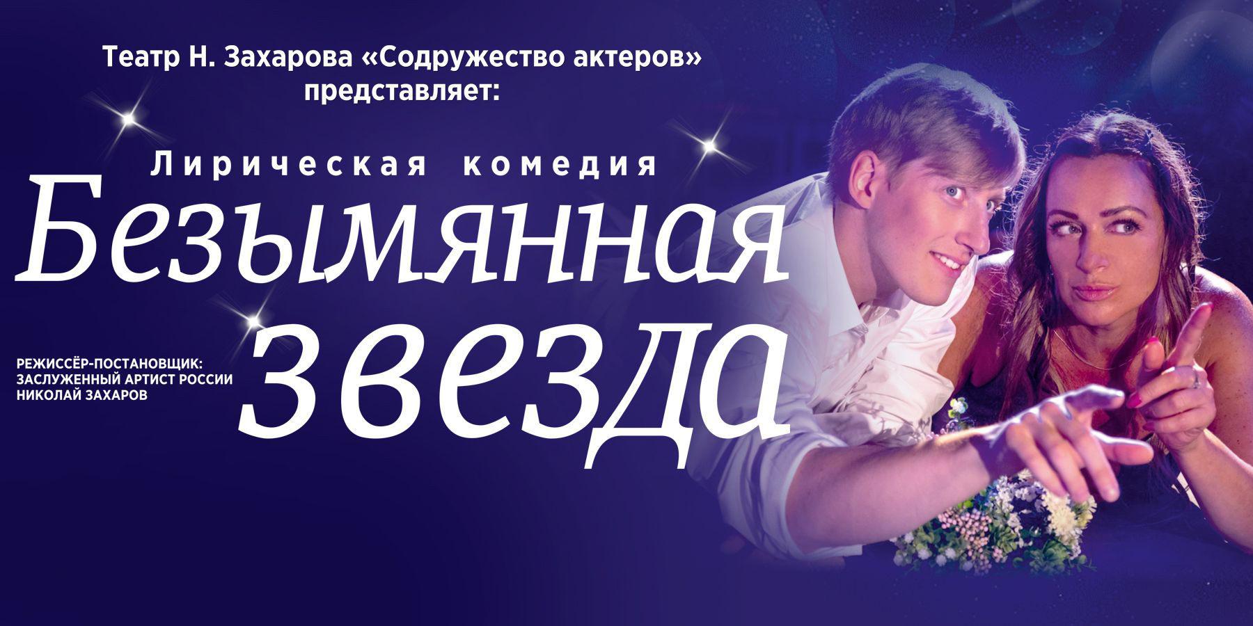 12 мая, 19:00, 1800 руб.Театр Николая Захарова. Калининград, ул. Глазунова, 9 