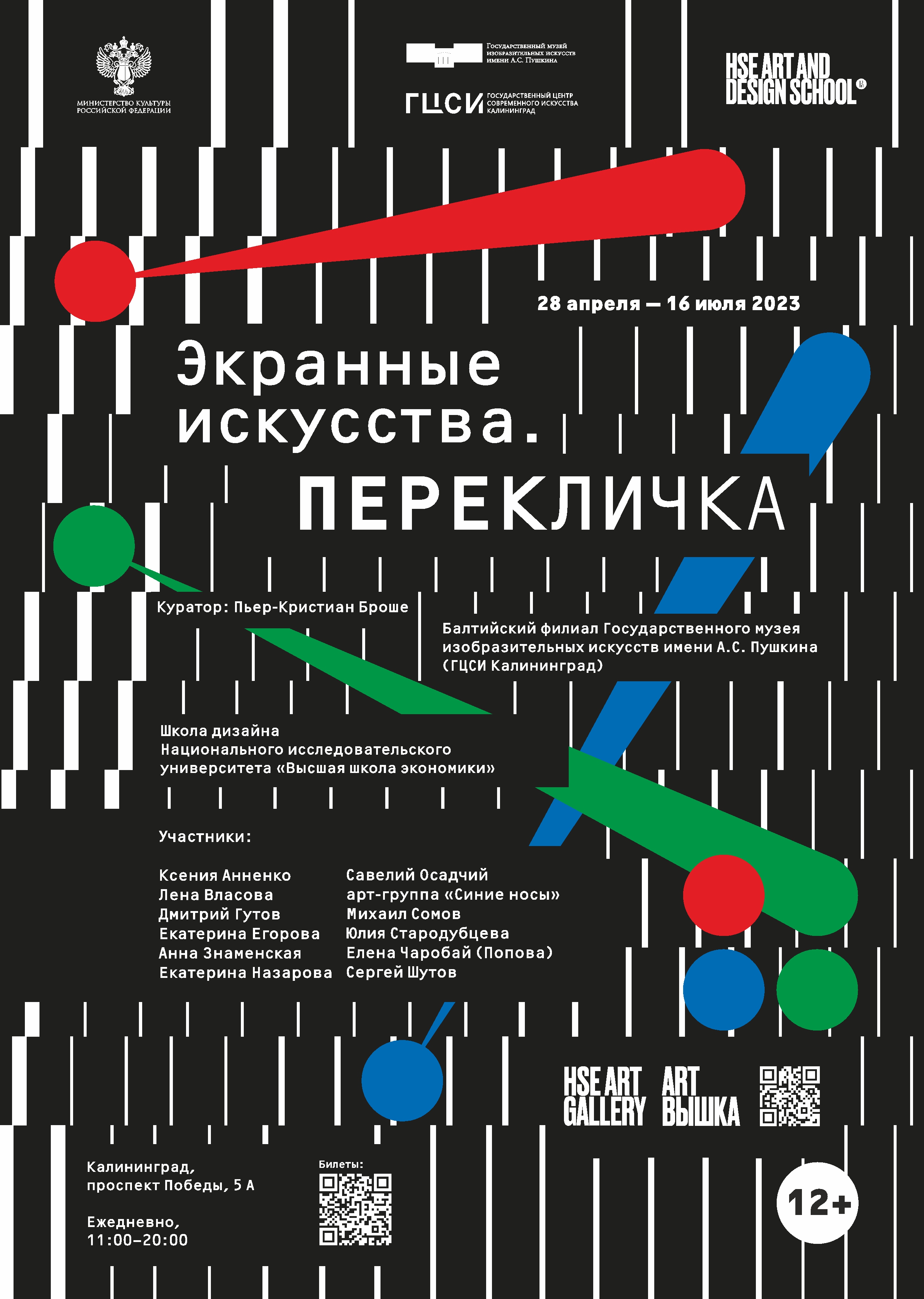 До 16 июля, с 11:00 до 20:00, от 150 руб.Балтийский филиал ГМИИ им. А. С. Пушкина. Калининград, проспект Победы, 5а 