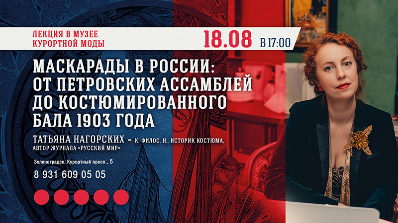 18 августа, 17:00, 1000 руб.Музей курортной моды. Зеленоградск, Курортный проспект, 5 