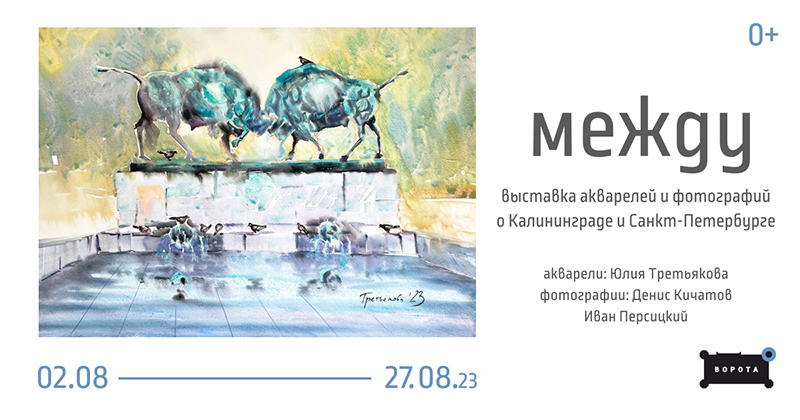 Со 2 по 27 августа, с 9:00 до 21:00, вход свободныйАрт-пространство «Ворота». Калининград, ул. Литовский вал, 61 