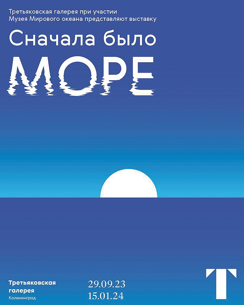 С 29 сентября по 15 января, 10:00, от 200 руб.Музей Мирового океана. Калининград, набережная Петра Великого, 1 