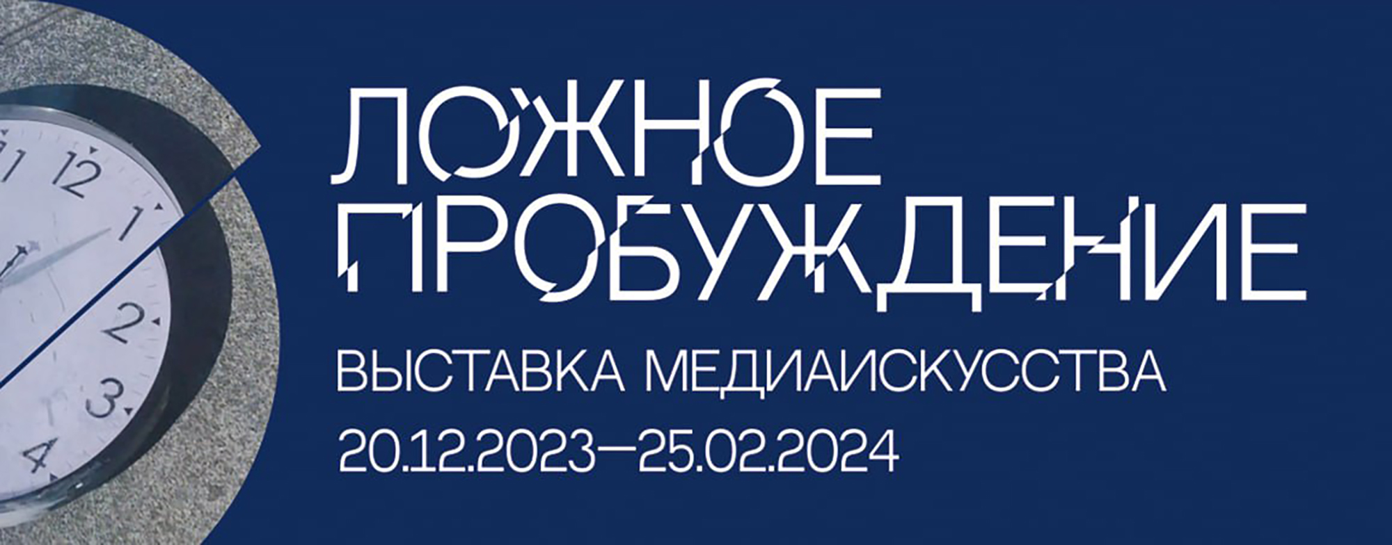 С 20 декабря по 25 февраля, 11:00-20:00, от 150 руб.Балтийский филиал ГМИИ им. А. С. Пушкина. Калининград, проспект Победы, 5а 