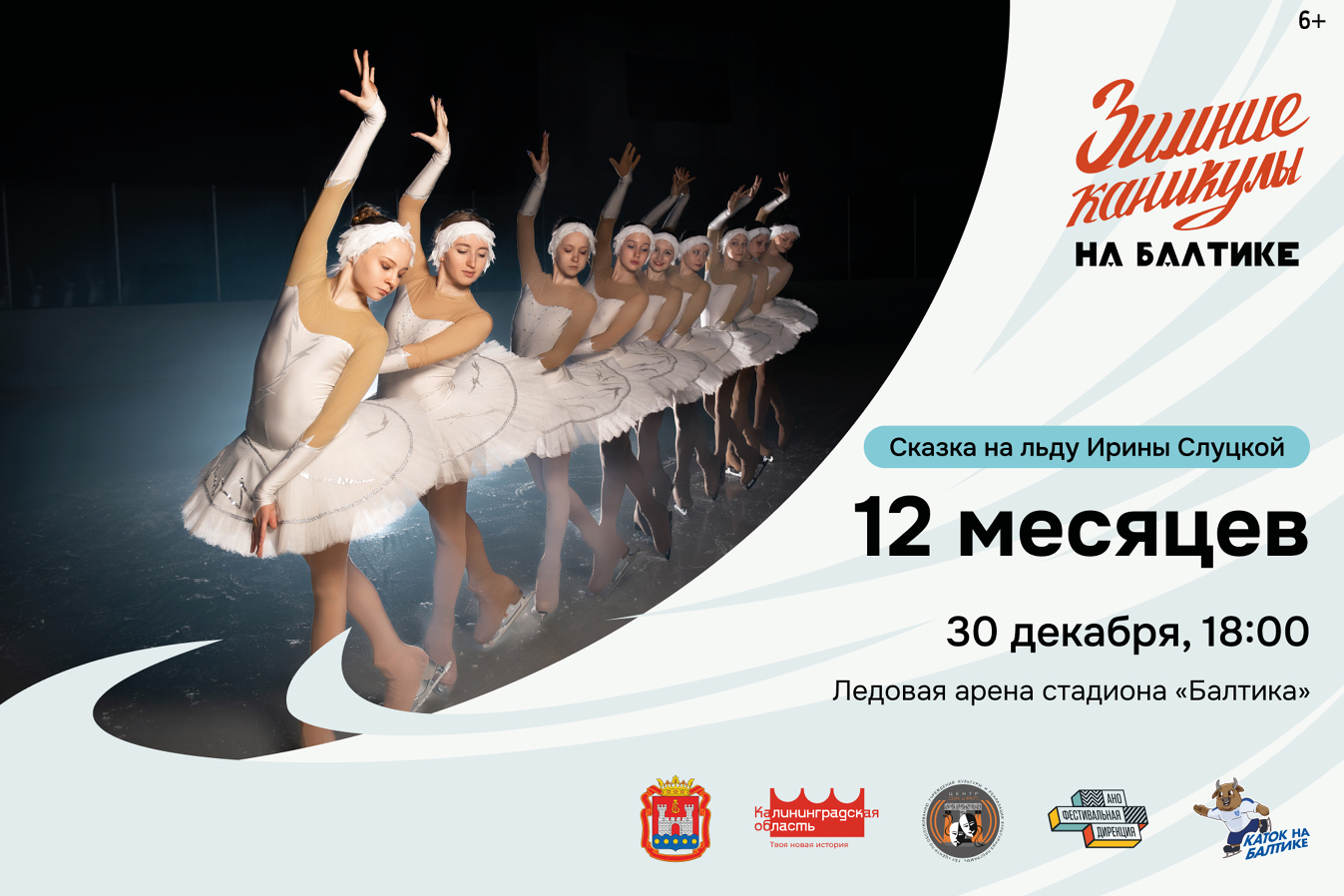 Ледовое шоу Ирины Слуцкой на катке «Балтика» 