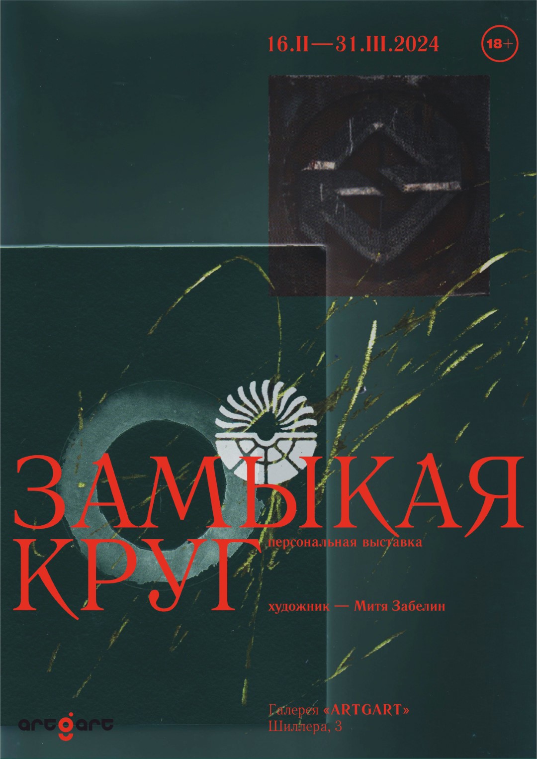 С 16 февраля по 31 марта, 10:00-19:00, 300 руб.Галерея ARTGART. Калининград, ул. Шиллера, 3 