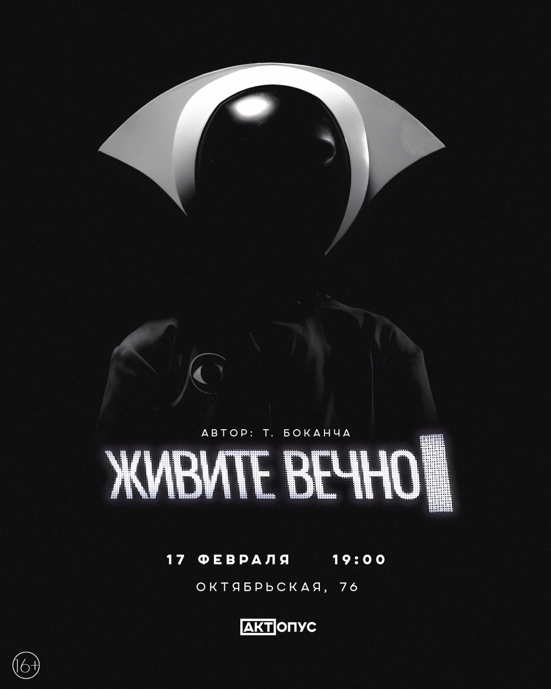 17 февраля, 19:00, 800 руб.Театр «Акт.Опус». Калининград, ул. Октябрьская, 76 Фото №3