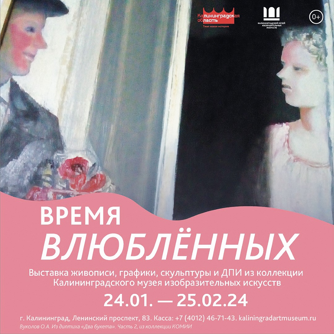 До 25 февраля, 10:00, от 80 руб.Музей изобразительных искусств. Калининград, Ленинский проспект, 83 Фото №5