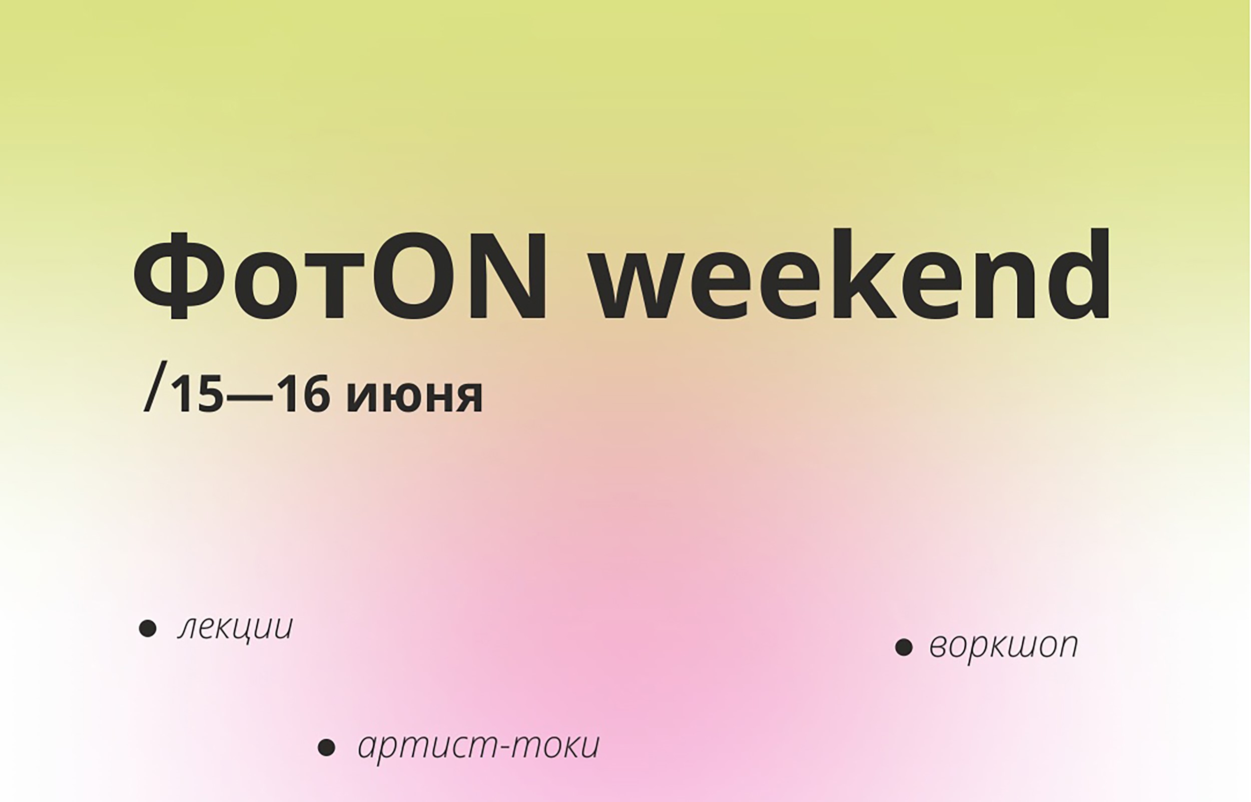 15 и 16 июня, 11:00, вход свободныйАрт-пространство «Ворота». Калининград, ул. Литовский вал, 61Балтийская коса 