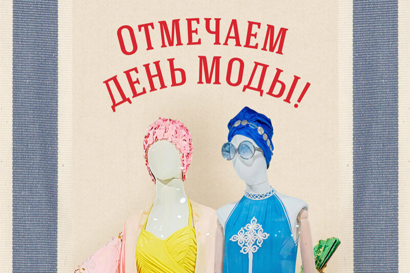 9 июля, 17:00, от 450 руб.Музей курортной моды. Зеленоградск, Курортный проспект, 5 