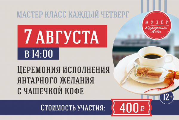 7 и 24 августа, 14:00, 400 руб.Музей Курортной Моды. Зеленоградск, Курортный проспект, 5 