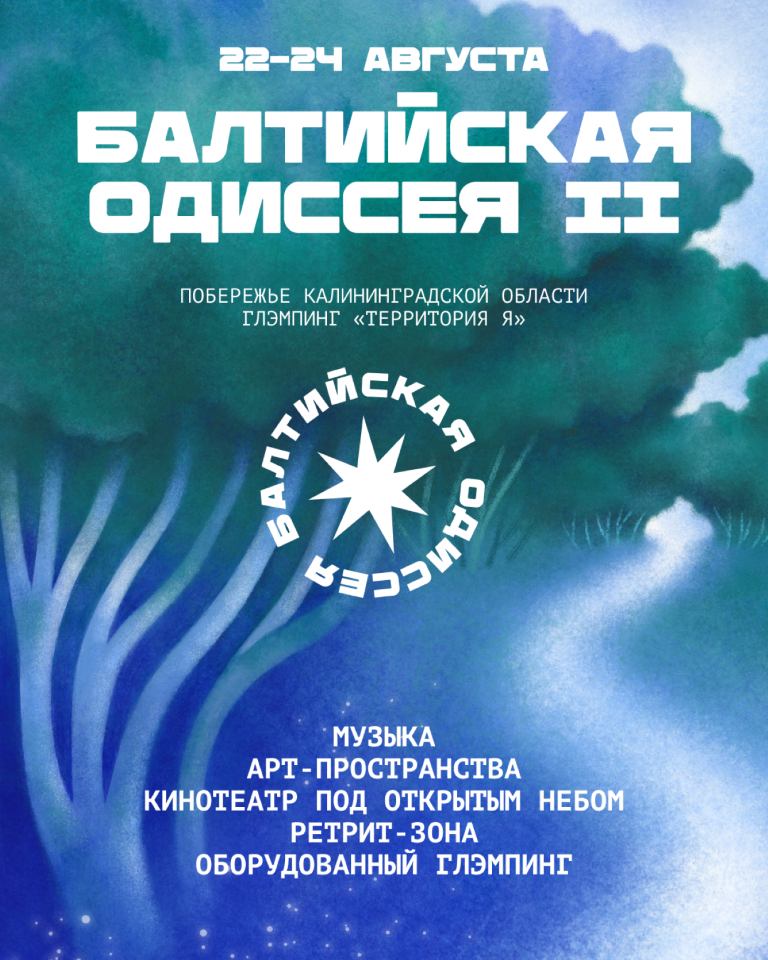 С 22 по 24 августа, 00:00, вход свободныйГлэмпинг «Территория Я». Балтийск, ул. 10 км от Павлово Фото №2