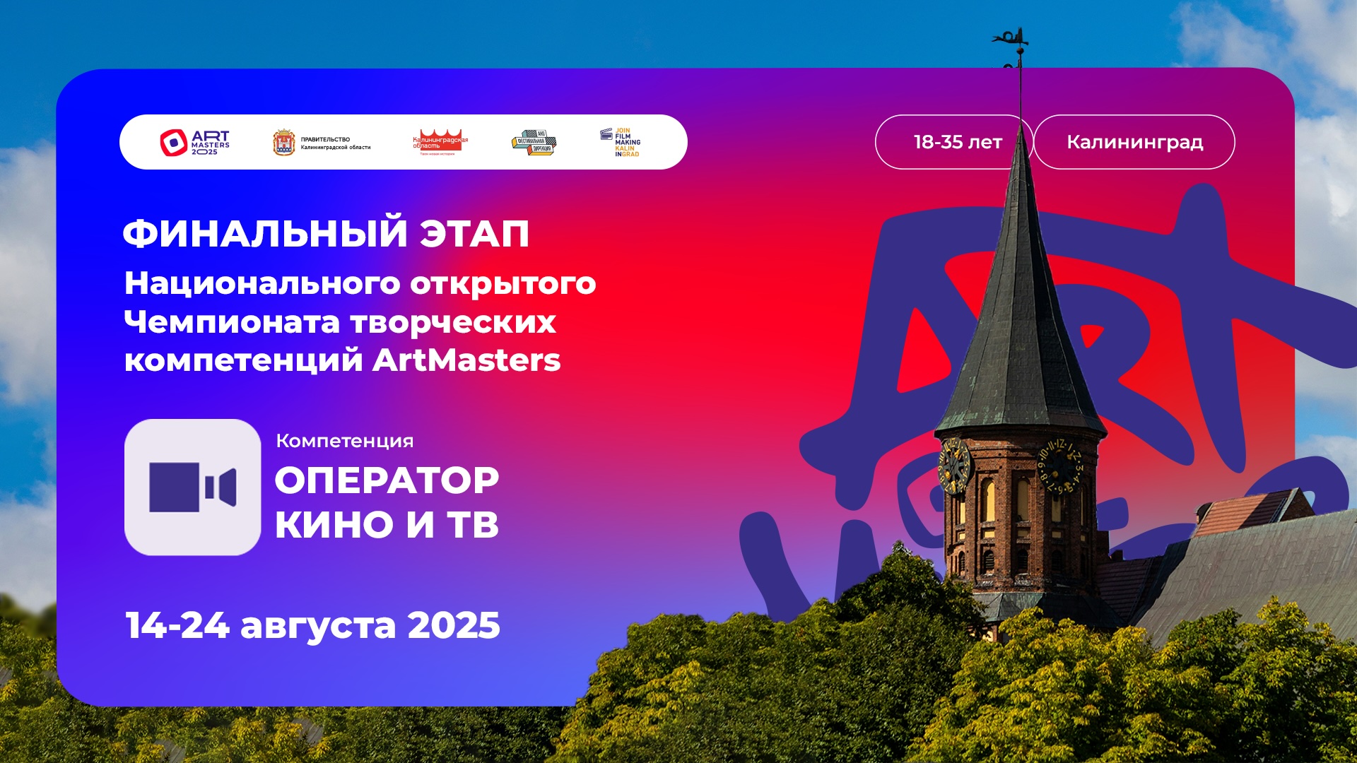 Финалисты чемпионата «АртМастерс» на съёмках в Калининграде 