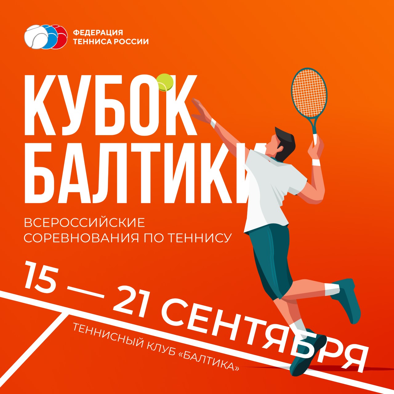 С 15 по 21 сентября, с 9:00, вход свободныйТеннисный клуб «Балтика». Калининград, проспект Мира, 15 