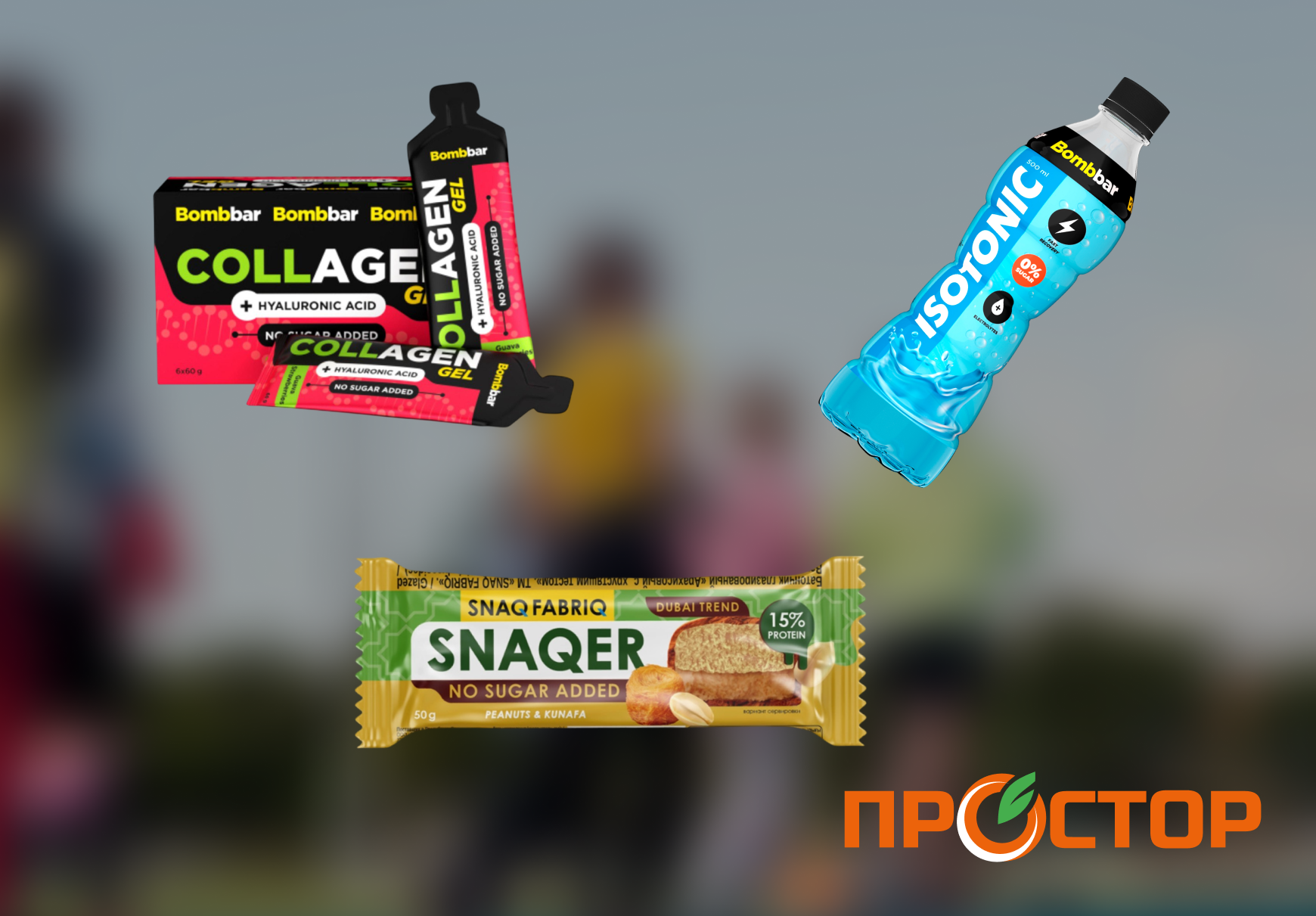 Ещё один важный аспект бега, как и любого спорта, — качественное спортивное питание, которое помогает восполнять энергию в процессе тренировки и восстанавливать силы после. Вместе с магазином «Простор Маркет» рассказываем, на какие бренды стоит обратить внимание.BOMBBAR• На пробежку удобно взять питьевой энергетический гель, который легко помещается в кармане. Он восстановит запас энергии и сил.• Во время и после тренировки важно поддерживать водный баланс — с этим помогут изотоники. А также они восполнят потраченные электролиты.SNAQ FABRIQ• Полезным и питательным перекусом станут протеиновые батончики: в их составе много белка и отсутствует сахар.Всю эту продукцию и ещё больше качественного спортивного питания вы найдёте в магазине «Простор Маркет».Тел.: +7 (931) 615-55-07Посёлок Малое Исаково,ул. Мелиоративная, 15 Фото №9