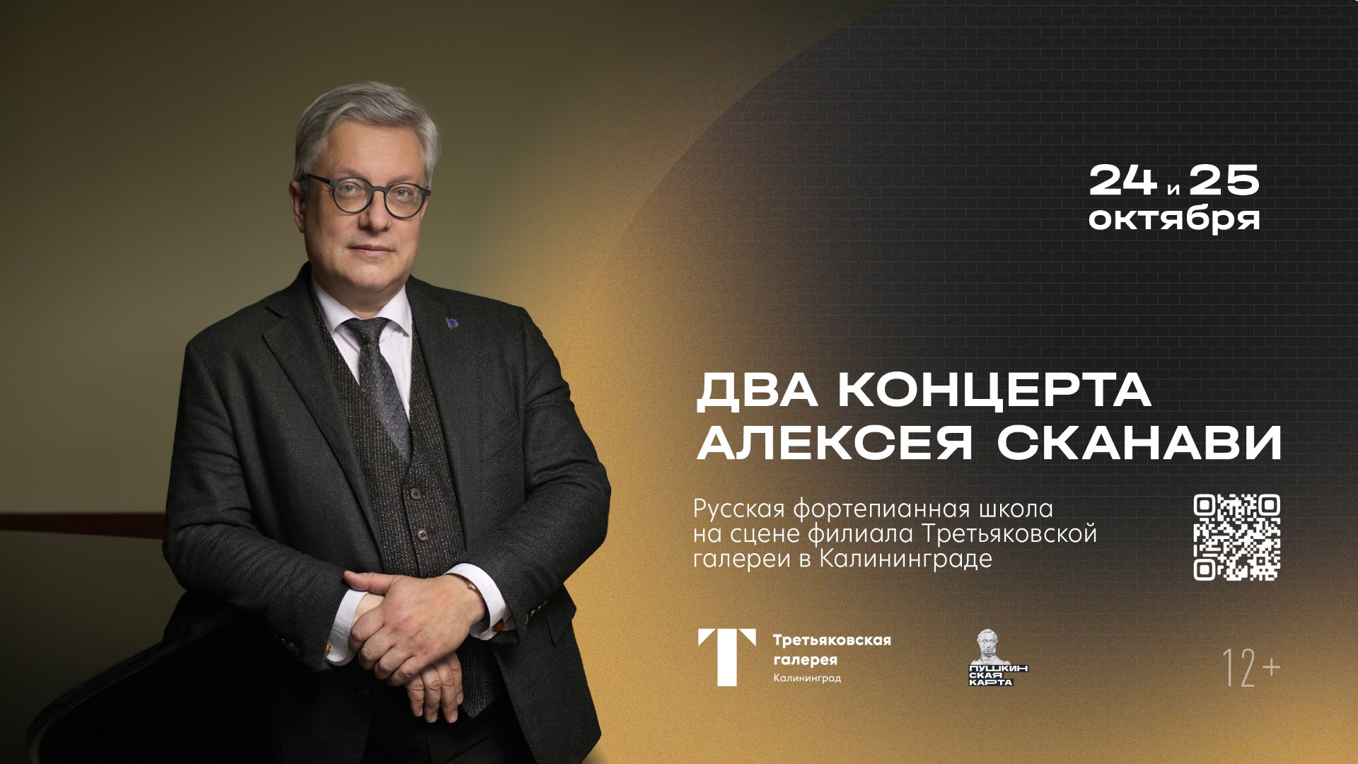 24 и 25 октября, 18:00, от 1 500 руб.Филиал Третьяковской галереи в Калининграде. Парадная набережная, 3 