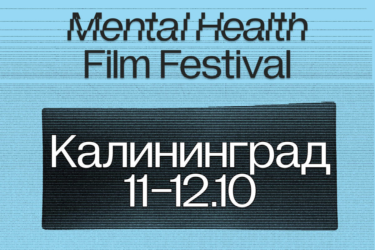 Все подробности и билеты на сайте mentalfilmfest.com 