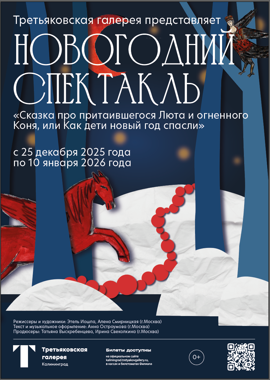 С 25 декабря по 10 января в 11:00, 13:00 и 15:00, 3 000 руб.Третьяковка в Калининграде. Парадная набережная, 3 