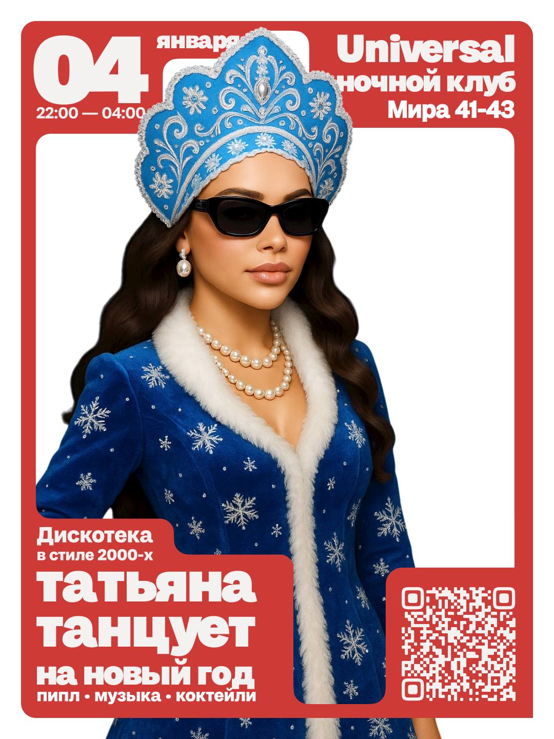 4 января, 22:00, от 2 000 руб.Клуб «Универсал». Калининград, проспект Мира, 41-43 