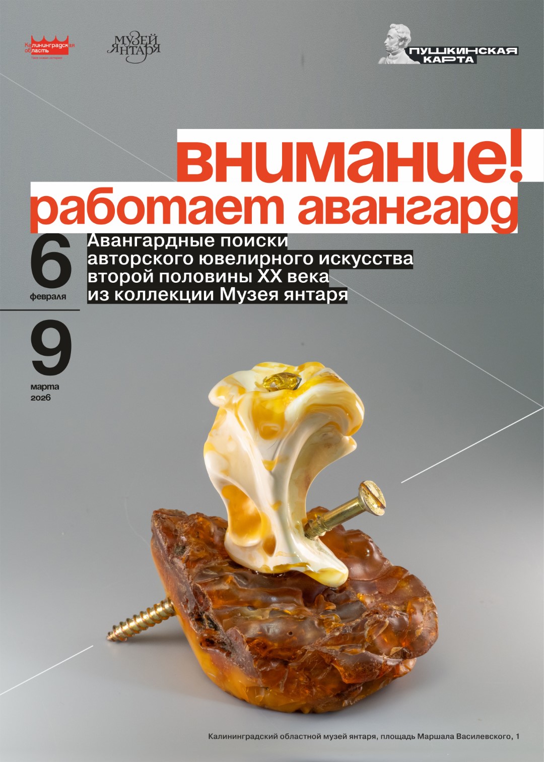 С 6 февраля по 9 марта, с 10:00 до 18:00, от 80 руб.Музей янтаря. Калининград, пл. Маршала Василевского, 1 