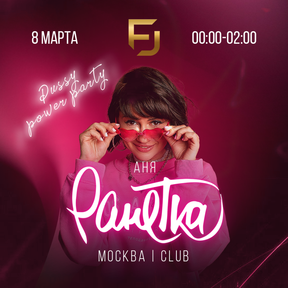 7 марта, 23:00, от 2 000 руб.Ночной клуб FIJI. Калининград, Советский проспект, 