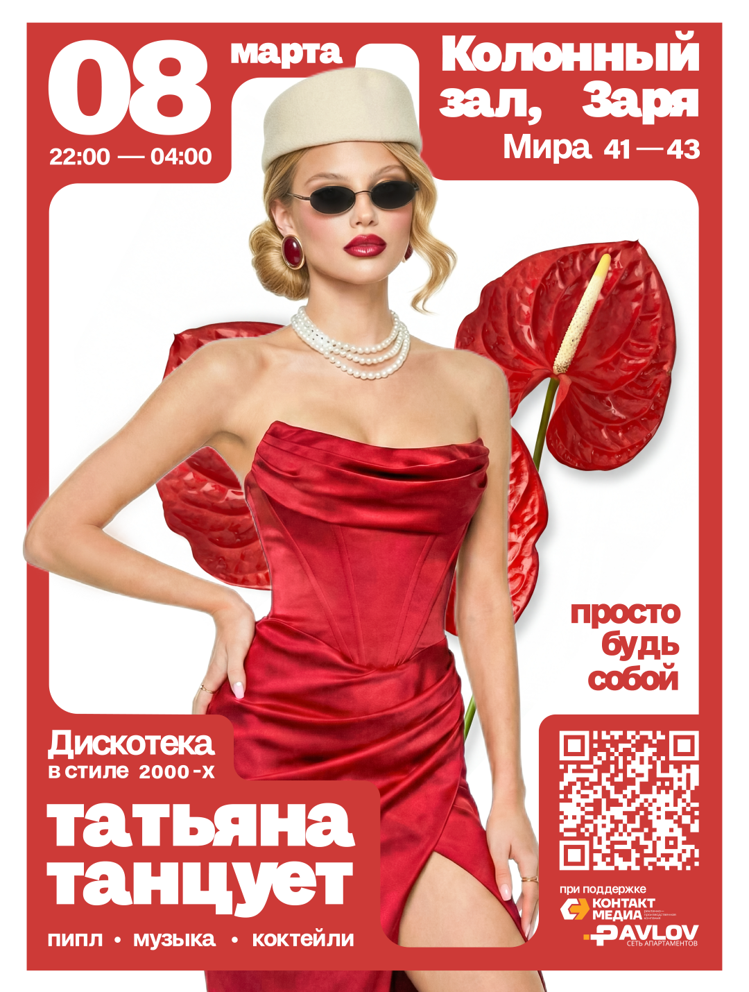 8 марта, 22:00, от 2 000 руб.Арт-пространство «Заря». Калининград, проспект Мира, 41–43 