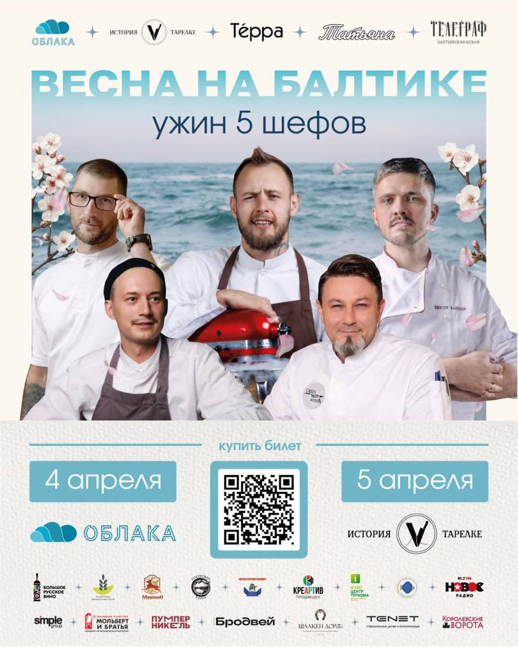 4 апреля, 19:00, ресторан «Облака»5 апреля, 18:00, гастробар «История в тарелке» 