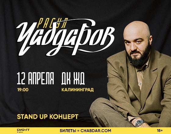 12 апреля, 19:00, от 1 700 руб.Дворец культуры железнодорожников. Калининград, ул. Железнодорожная, 2 