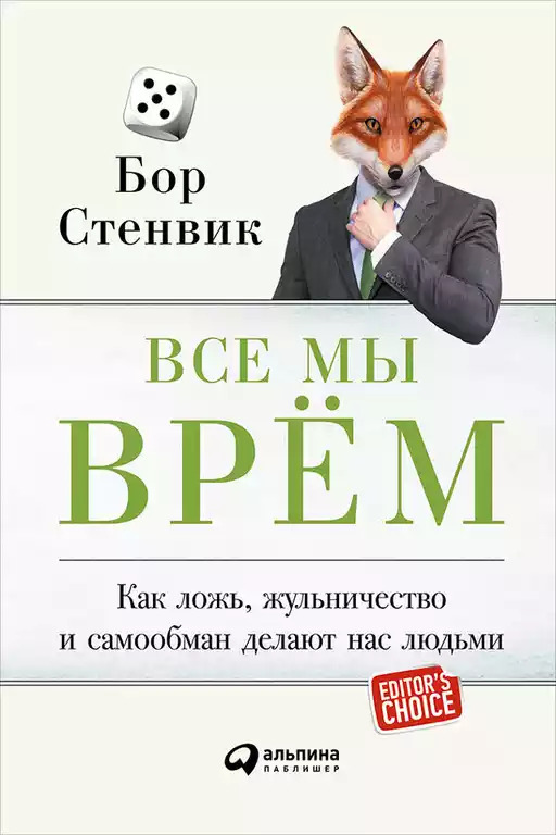 Книга-рекомендация месяца — Бор Стенвик «Все мы врём»12+ 