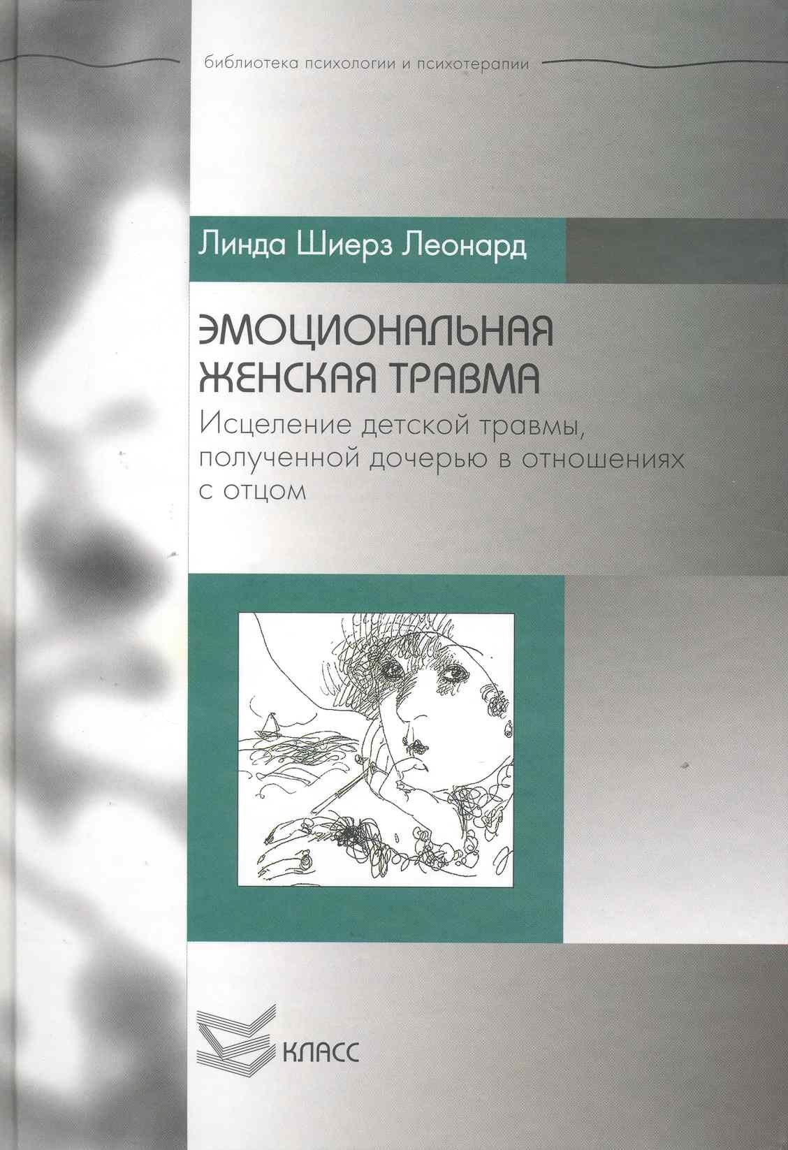 Книжная рекомендация месяца — «Эмоциональная женская травма. Исцеление детской травмы, полученной дочерью в отношениях с отцом»18+ Линды Шиерз Леонард 