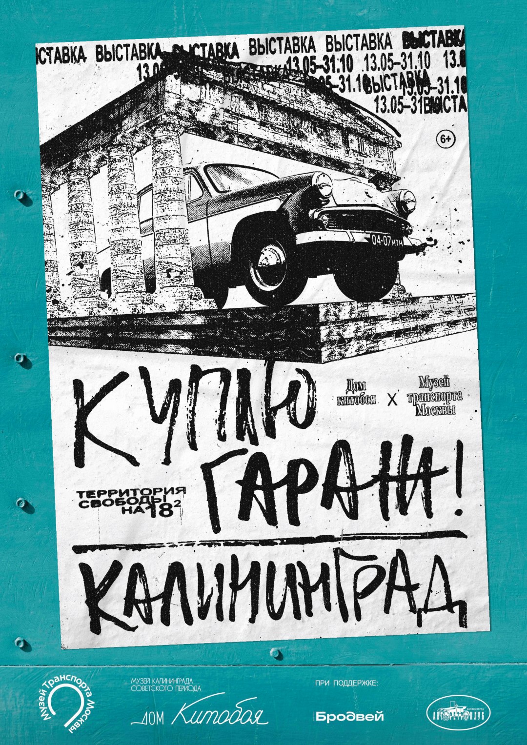 С 13 мая, с 10:00 до 19:00, 300 руб.13 и 14 мая пройдут кураторские экскурсии.Дом китобоя. Калининград, проспект Мира, 9 