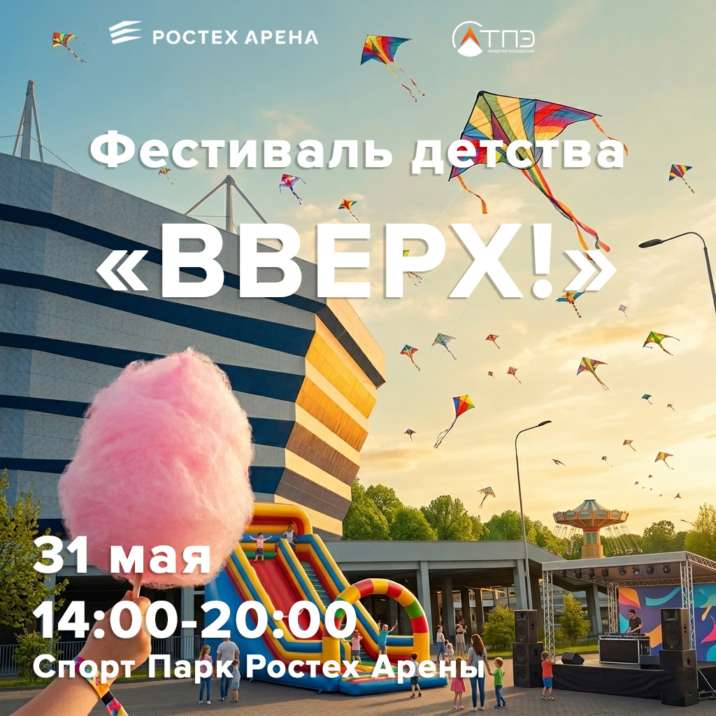 31 мая, с 14:00 до 20:00, вход свободныйСпортивный парк «Ростех Арены». Калининград, Солнечный бульвар, 25 
