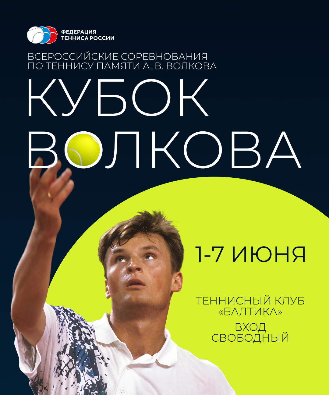 С 1 по 7 июня, с 10:00, вход свободныйТеннисный клуб «Балтика». Калининград, проспект Мира, 15 