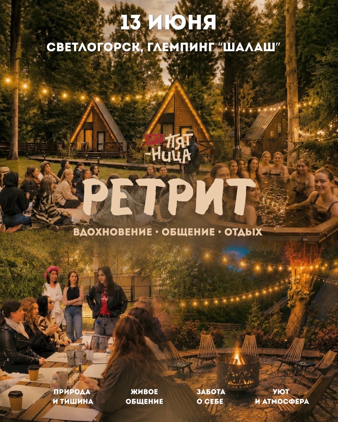 13 июня, 12:00, 3 700 руб.Глэмпинг «Шалаш». Светлогорск, Прибалтийский переулок, 1 