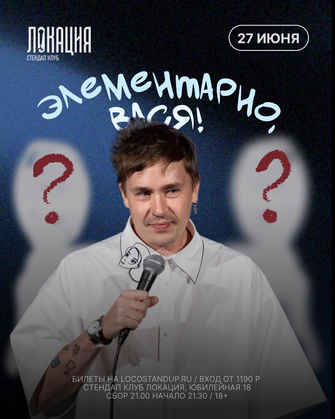 27 июня, 21:30, от 1 190 руб.Стендап-клуб «Локация». Калининград, ул. Юбилейная, 18 