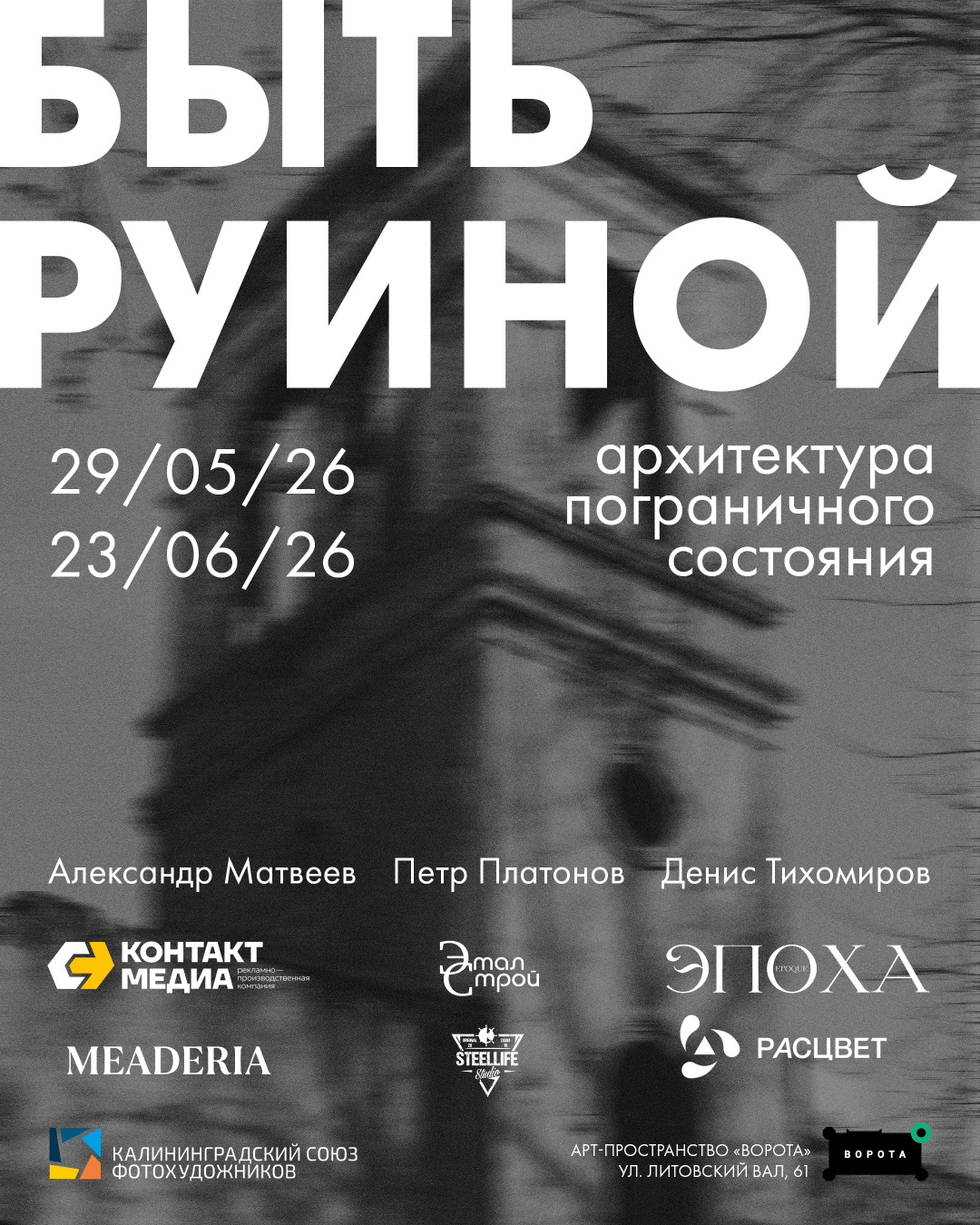 До 23 июня, с 9:00 до 21:00, вход свободный«Арт-ворота». Калининград, Литовский вал, 61 