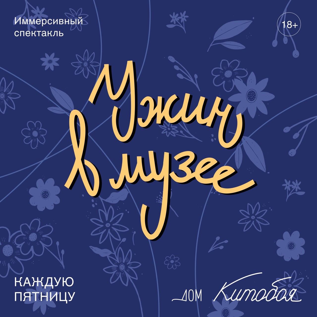 Каждую пятницу в 19:00, от 3 500 руб.Дом китобоя. Калининград, проспект Мира, 9–11 